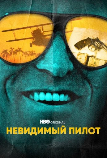 Невидимый пилот (2022) онлайн бесплатно